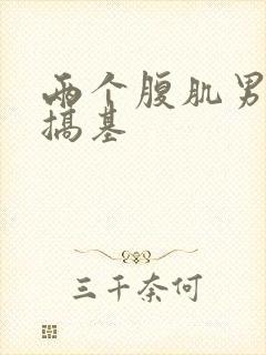 两个腹肌男一起搞基封面