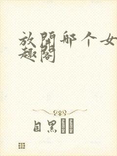 放开哪个女巫笔趣阁