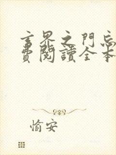 玄界之门忘语免费阅读全本小说