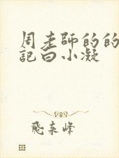 周老师的的圈养记白小凝