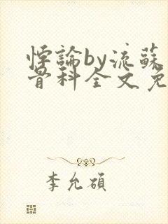 悖论by流苏 骨科全文免费阅读封面