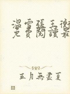 温雪张玉衡全文免费阅读最新章节封面