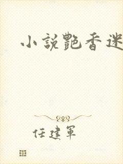 小说艳香迷醉