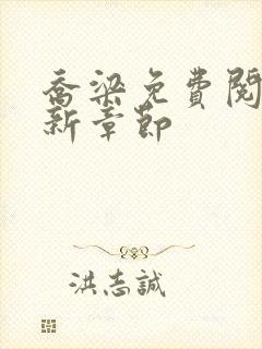 乔梁免费阅读最新章节