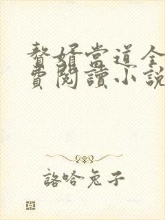 赘婿当道全文免费阅读小说