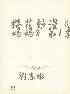 樱花动漫《魅魔妈妈》第1季