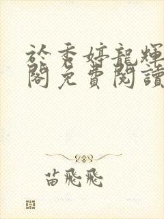 于秀婷龙辉笔趣阁免费阅读无弹窗