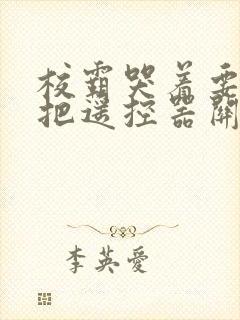 校霸哭着要学霸把遥控器关了封面