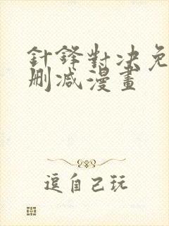 针锋对决免费无删减漫画封面