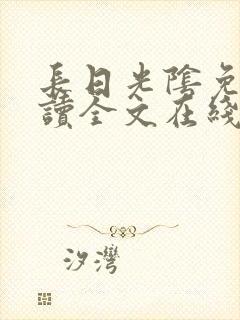 长日光阴免费阅读全文在线阅读无弹窗笔趣阁