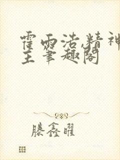 霍雨浩,精神之主笔趣阁