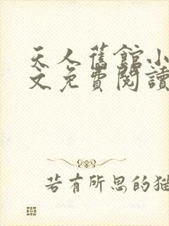 天人旧馆小说全文免费阅读笔趣阁