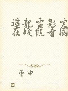 追龙电影完整版在线观看国语高清