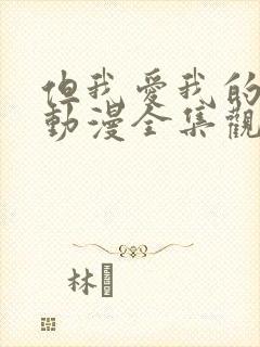 但我爱我的妻子动漫全集观看