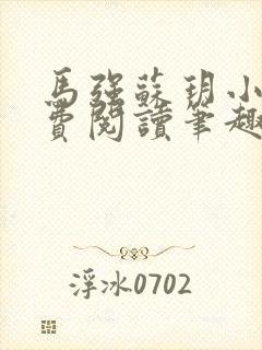 马强苏玥小说免费阅读笔趣阁封面