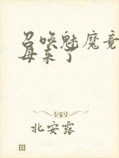 召唤魅魔竟是继母来了封面