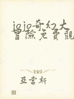 jojo奇幻大冒险免费观看樱花动漫