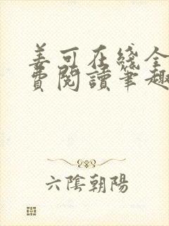 姜可在线全文免费阅读笔趣阁无弹窗