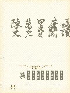 陈万里唐嫣然全文免费阅读无弹窗