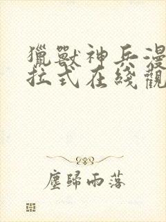 猎兽神兵漫画下拉式在线观看