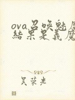 ova召唤魅魔结果是义魔来了在哪里能看