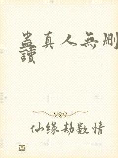 蛊真人无删减阅读封面