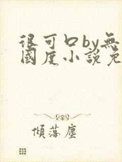 很可口by无罪国度小说免费阅读笔趣阁