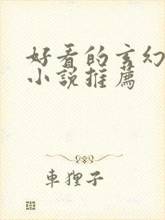 好看的玄幻完结小说推荐