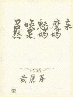 召唤魅魔来的居然是妈妈封面