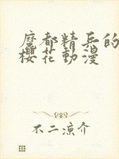 魔都精兵的奴隶樱花动漫