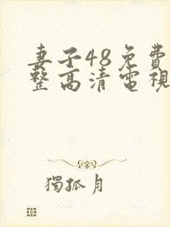 妻子48免费完整高清电视剧