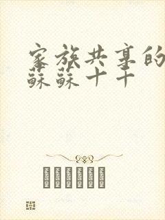 家族共享的养女苏苏十千