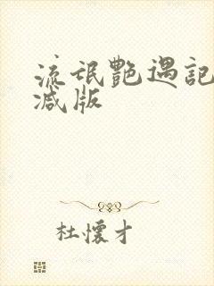 流氓艳遇记无删减版