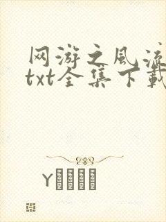 网游之风流骑士txt全集下载