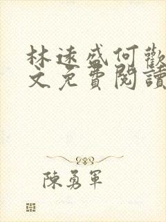 林远盛何欢欢全文免费阅读无弹窗封面