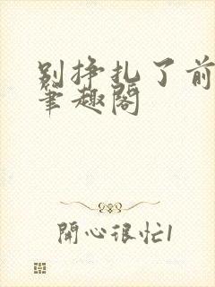 别挣扎了前妻姐笔趣阁