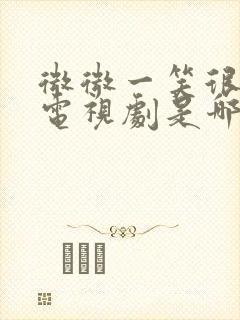 微微一笑很倾城电视剧是哪一年播的