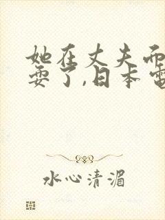 她在丈夫面前被耍了,日本电影