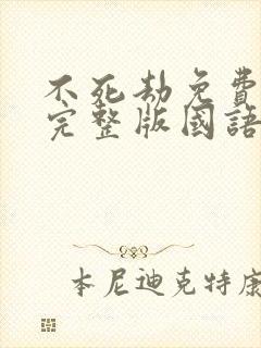 不死劫免费观看完整版国语高清