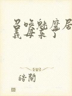 召唤魅魔居然是义母来了封面