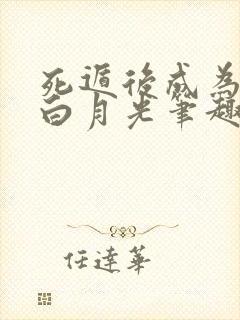 死遁后成为师尊白月光笔趣阁