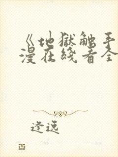 《地狱触手》动漫在线看全集