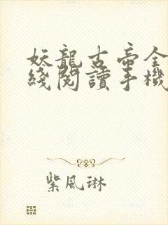 妖龙古帝全文在线阅读手机版封面