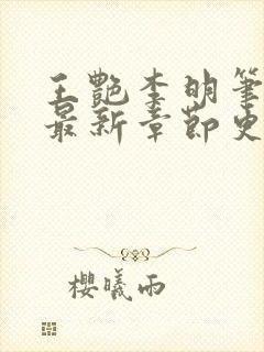 王艳李明笔趣阁最新章节更新