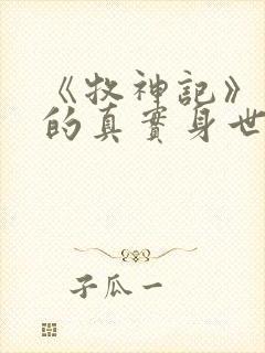 《牧神记》秦牧的真实身世是什么?