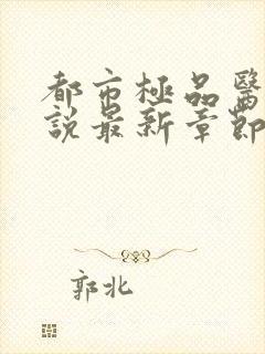 都市极品医神小说最新章节列表最