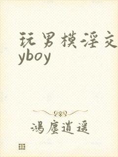 玩男模淫交gayboy