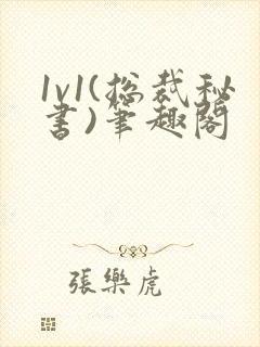 1v1(总裁秘书)笔趣阁