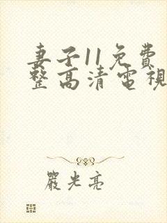 妻子11免费完整高清电视剧在线看