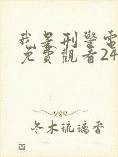 我是刑警电视剧免费观看24集高清